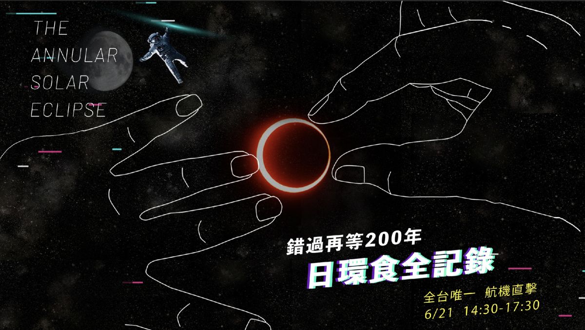 ▲【日環食全記錄】錯過再等200年，全台唯一航機直擊。