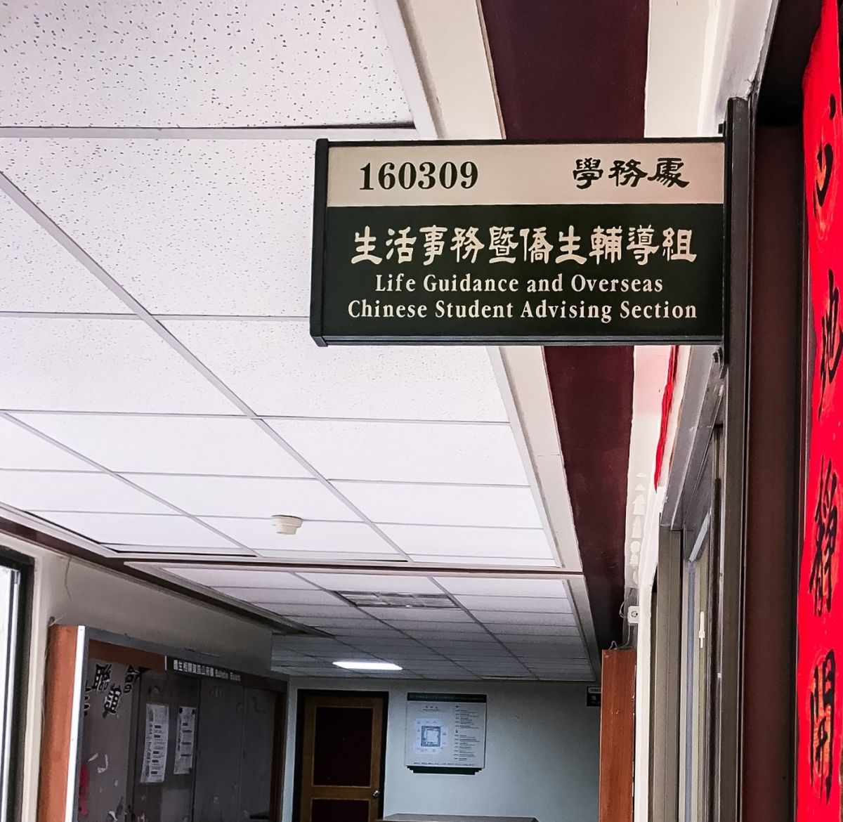 ▲多數大學設有生活事務暨僑生輔導組處理來台僑生事宜，協助僑生課業或生涯輔導。　（圖／攝影朱姰霖）
