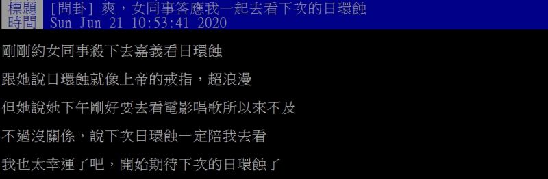 ▲網友分享自己邀約女同事一同觀賞日環食的故事。（圖／翻攝