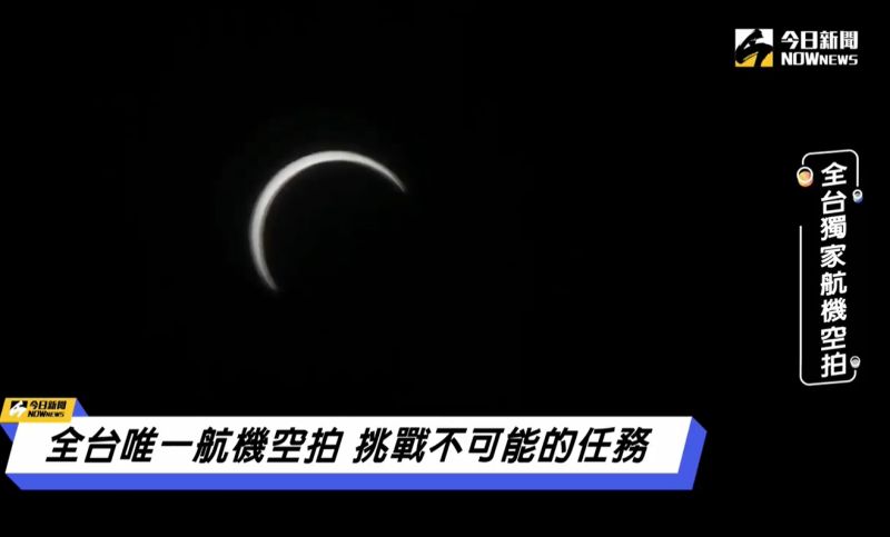 ▲空拍環食始畫面。（圖／NOWnews