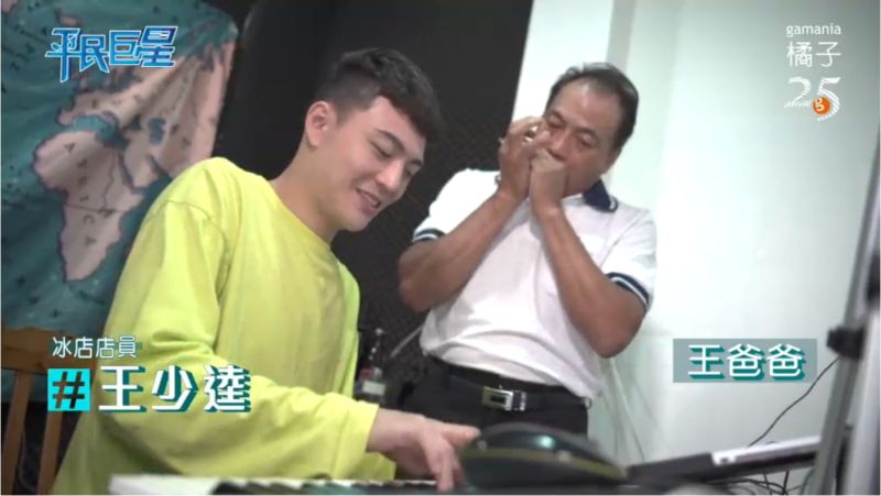 ▲王少逵(左)的爸爸從小就希望兒子成為歌手。(圖/翻攝《平民巨星》)