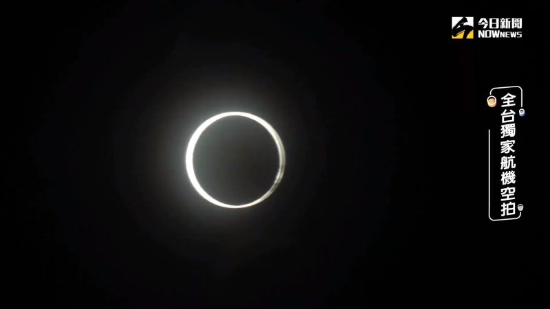 「上帝的金戒指」誕生全紀錄　NOWnews空拍直擊！