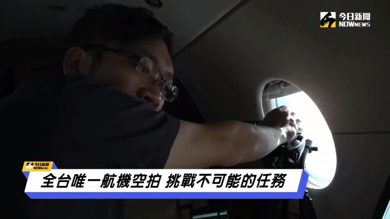 ▲由於將攝影機直接帶上飛機，難免會受到氣流級航線影響。（圖／NOWnews