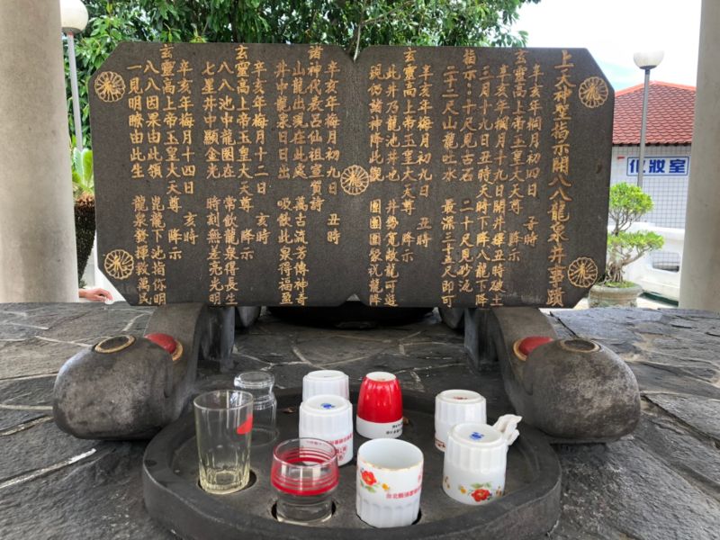 ▲淡水無極天元宮八八龍泉井。(圖/記者連宜方攝)