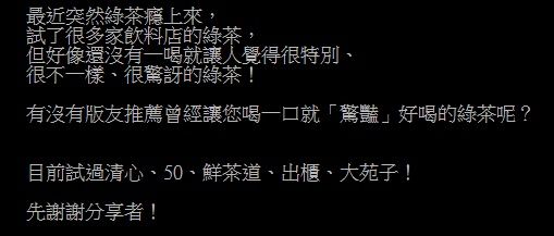 ▲網友在批踢踢討論有什麼好喝的手搖綠茶。（圖／翻攝自批踢踢）