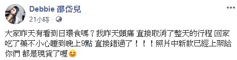 ▲邵岱兒無緣見到日環食,發文討拍。(圖/邵岱兒臉書)