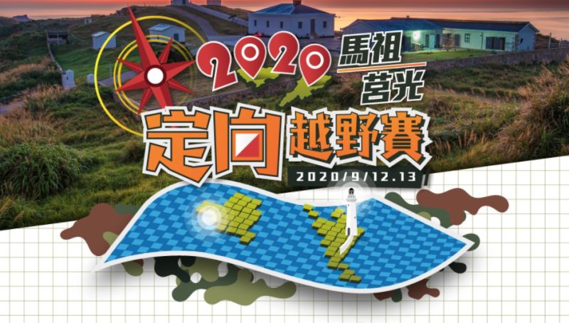 馬祖莒光定向越野賽　藍眼淚、方塊海成熱門景點
