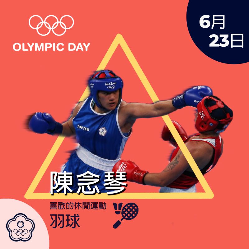 ▲國際奧林匹克日,拳擊好手陳念琴,平時喜歡從事羽球運動。(圖/中華奧會提供)