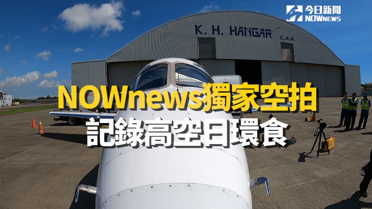 ▲NOWnews獨家空拍，記錄高空日環食（圖／NOWnews）