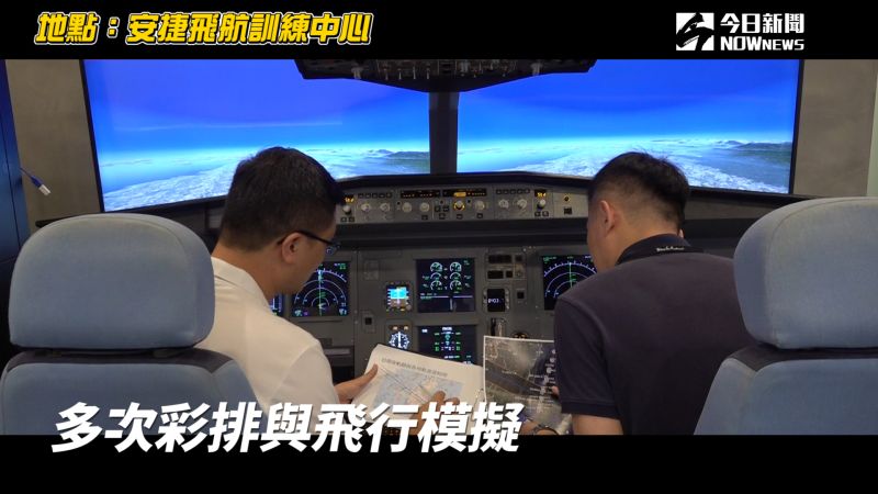 ▲,「安捷飛航訓練中心」透過程序模擬器針對飛航路線還有各種天候狀況、風向做模擬。(圖/NOWnews)