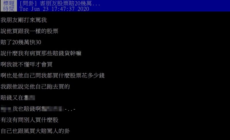 ▲網友指出,自己的友人陰玩股票慘賠
