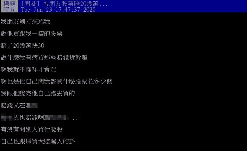 ▲網友指出，自己的友人陰玩股票慘賠