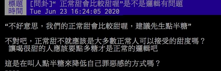 ▲網友討論手搖飲正常糖邏輯。(圖/取自PTT)