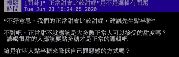 ▲網友討論手搖飲正常糖邏輯。（圖／取自PTT）