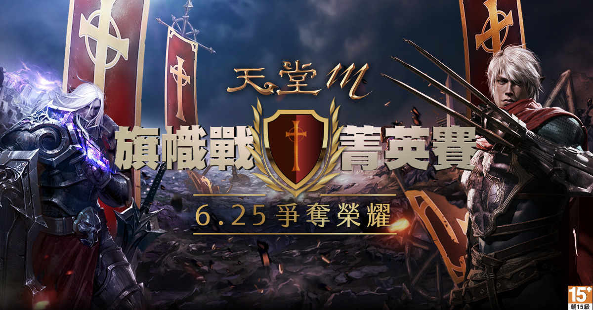 ▲《天堂M》【旗幟戰菁英賽】決賽將在6月25日，官方粉絲團與YouTube頻道進行轉播。（圖／遊戲橘子提供）