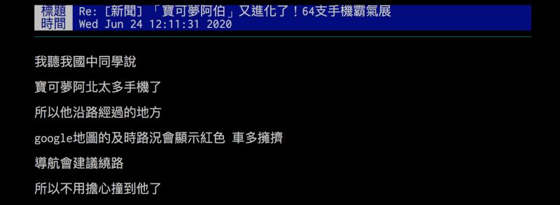 ▲有網友指出，「寶可夢阿伯」攜帶大量手機，可能會讓