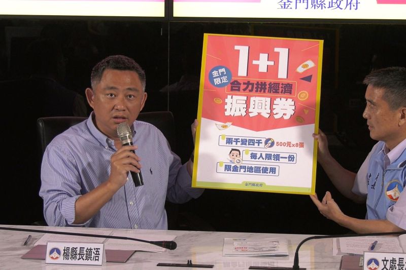 ▲金門縣民可以新台幣二千元換取價值新台幣四千元的1+1振興券。(圖/記者蔡若喬攝)