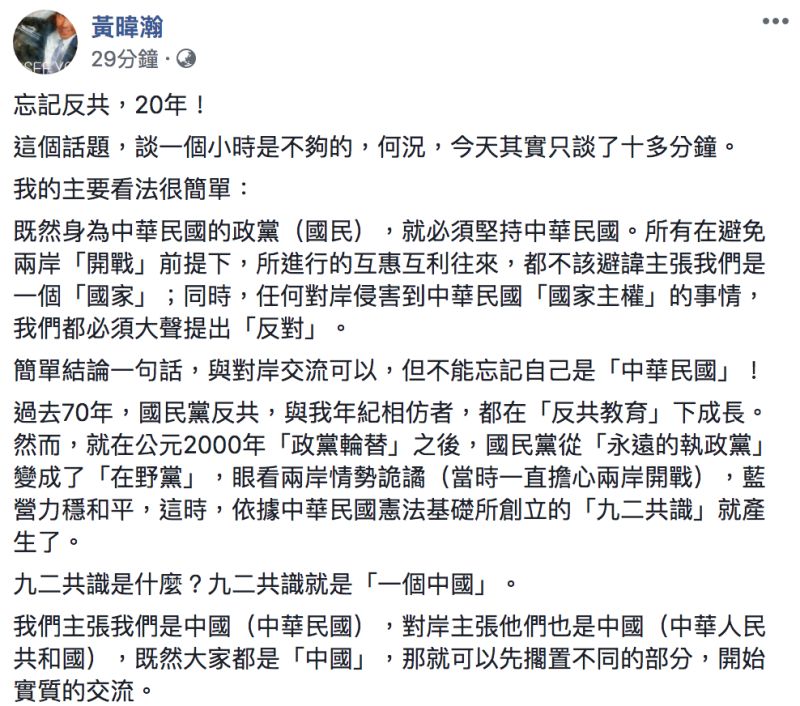 ▲黃暐瀚認為與對岸交流可以，但不能忘記自己是「中華民國」。（圖／翻攝自黃暐瀚臉書）