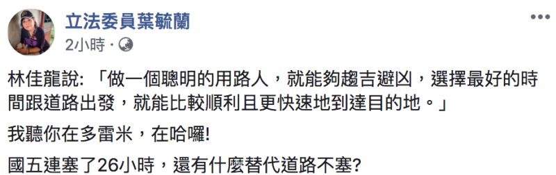 ▲葉毓蘭批評林佳龍「是在哈囉」。（圖／翻攝自葉毓蘭臉書）