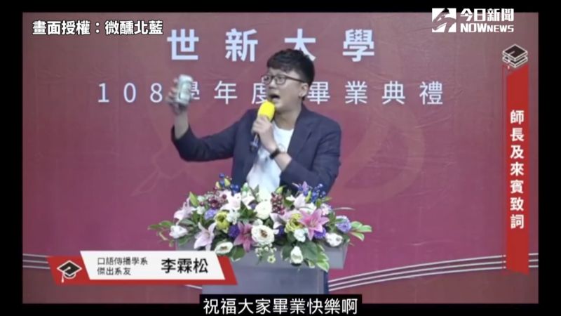 ▲李松霖以「零酒精」台啤祝福台下畢業生(圖/微醺北藍)