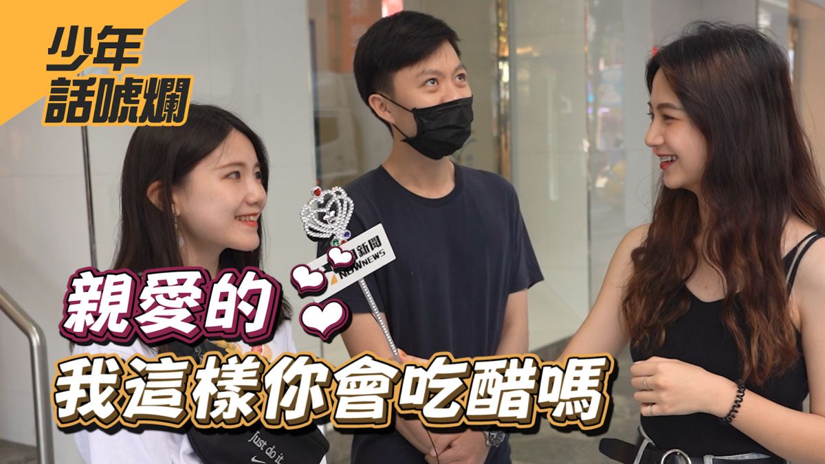 兩性之間交往難免存在吃醋問題，到底什麼樣的舉動會讓對方不滿，又是怎樣才算愛吃醋呢？▲（圖／影像中心製作）