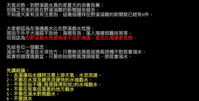 ▲救生員提醒大家溪邊戲水注意安全。（圖／翻攝自批踢踢）