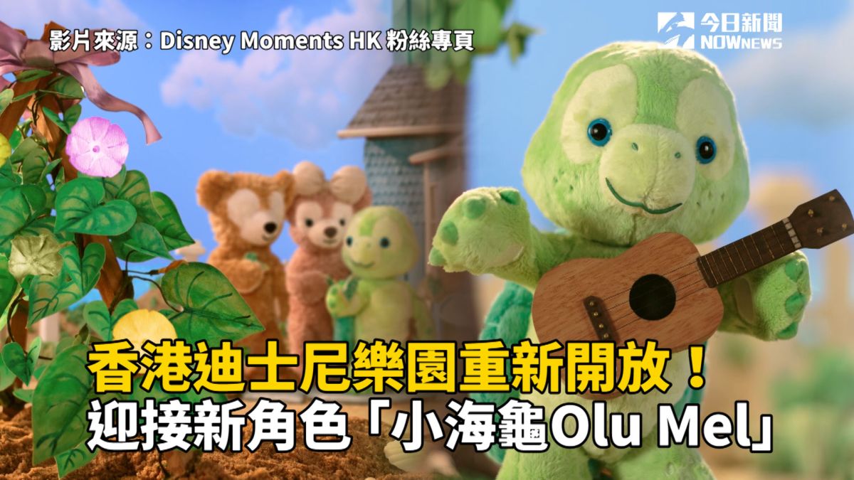 ▲香港迪士尼樂園重新開放，迎接新角色小海龜Olu Mel。（圖／翻攝自Disney Moments HK 粉絲專頁）