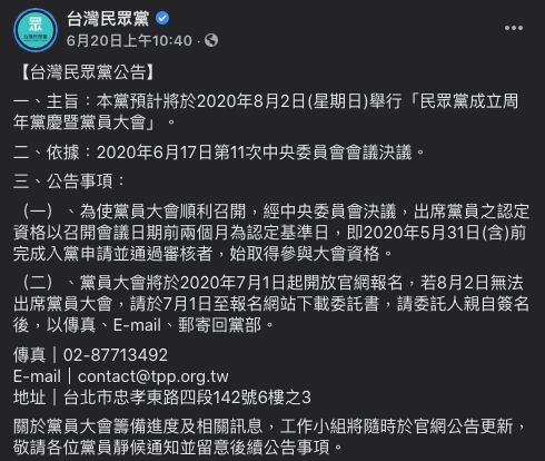 ▲民眾黨日前在臉書上公開宣佈，將在八月二日舉辦黨員大會，並在七月一日起開放報名。（圖／翻攝民眾黨臉書）