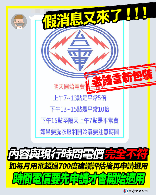 ▲對網路流傳的電費假訊息，台電嘉義區處打臉。(圖／台電嘉義區營業處提供)