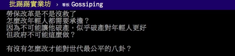 ▲網友討論勞保改革問題。（圖／翻攝PTT）