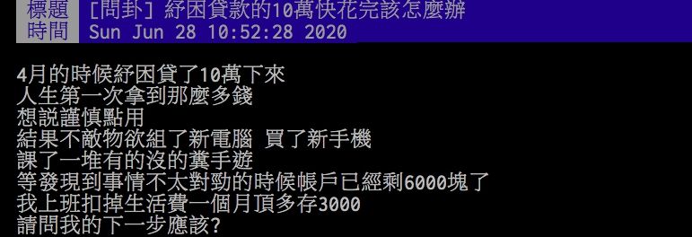 ▲網友分享領完勞工紓困後的生活。（圖／翻攝PTT）