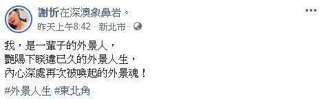 ▲謝忻重回最愛的外景工作。(圖/謝忻臉書)