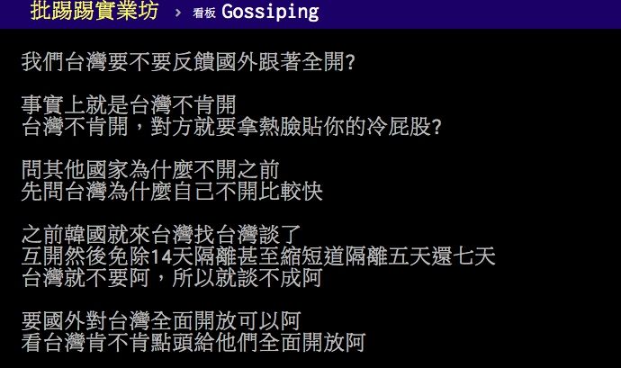 ▲網友討論各國放寬邊境管制名單沒有台灣一事。(圖/翻攝PTT)