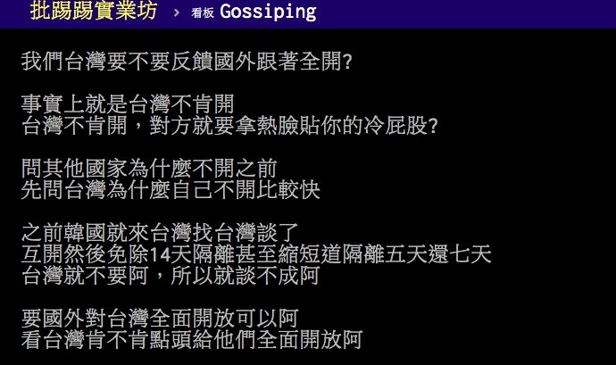 ▲網友討論各國放寬邊境管制名單沒有台灣一事。（圖／翻攝PTT）