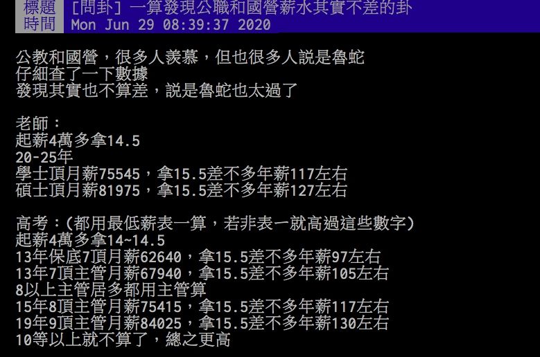 ▲網友討論公職的薪水走向。(圖/翻攝PTT)