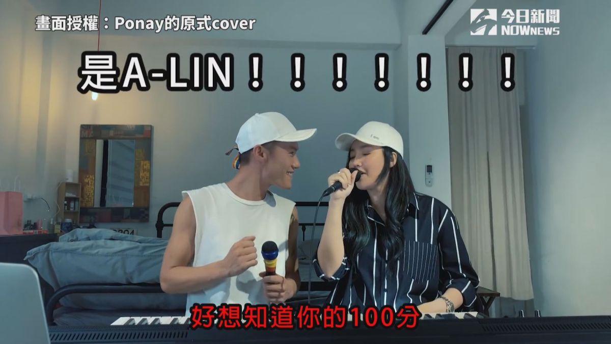 ▲ A-Lin與YouTuber Ponay一同翻唱。（圖／Ponay的原式cover 授權）