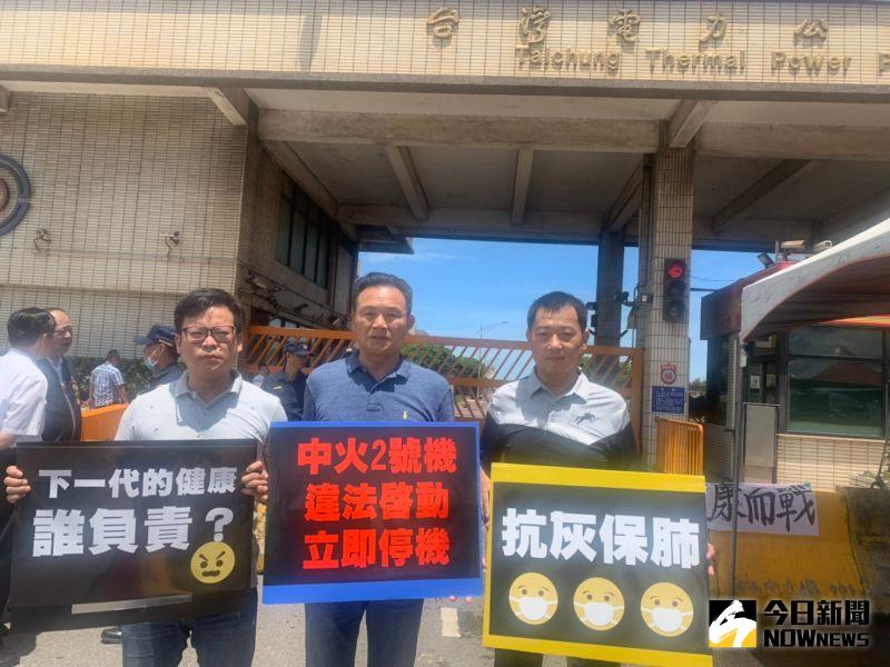▲台電強勢重啟「台中火力發電廠2號機組」,引起各界反彈,中彰投多位青狀派議員,冒著高溫聯合發起「抗灰保肺」抗議行動。(圖/記者陳雅芳攝,2020.06.29)