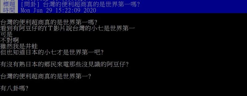 ▲網友好奇,台灣超商真的是世界第一嗎?(圖/翻攝
