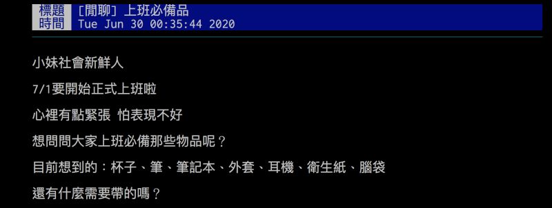 ▲網友詢問「上班必備品」有哪些，引發熱議。（圖／翻攝自批踢踢）