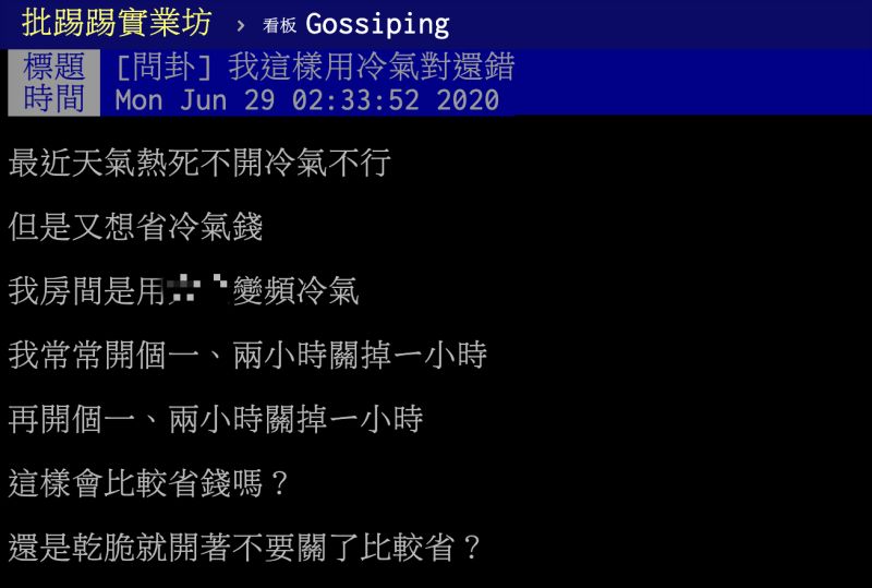 ▲一名網友在 PTT 八卦版表示，開冷氣又想省電費，所以幾乎開個一、兩小時就會關掉一小時；豈料，眾多網友看完卻直言這樣的吹法反而浪費電。（圖／翻攝自 PTT ）