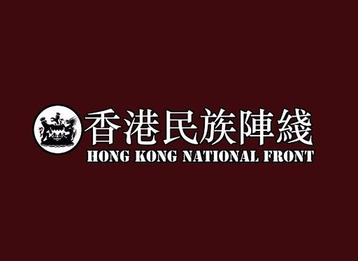 ▲(圖/翻攝自香港民族陣線推特)