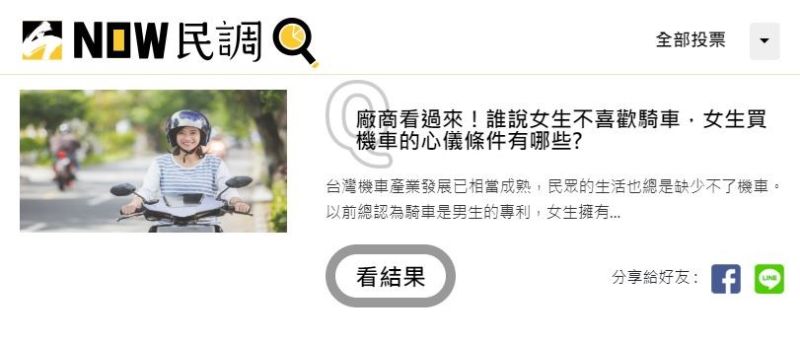 ▲原來是少了一台懂妳的車。(圖/翻攝自NOWnews民調)