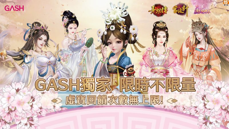 《熹妃傳》《熹妃Q傳》《宮廷計》x GASH 獨家大回饋！
