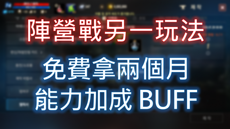 【天堂M】陣營戰另一玩法，免費拿兩個月能力加成 BUFF
