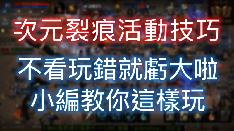 【天堂M】次元裂痕通關技巧！小編教你這樣玩
