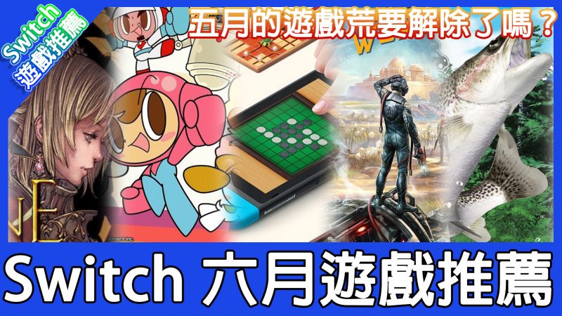 【遊戲推薦】Switch 六月重點遊戲推薦！多人派對遊戲｜世界遊戲大全51
