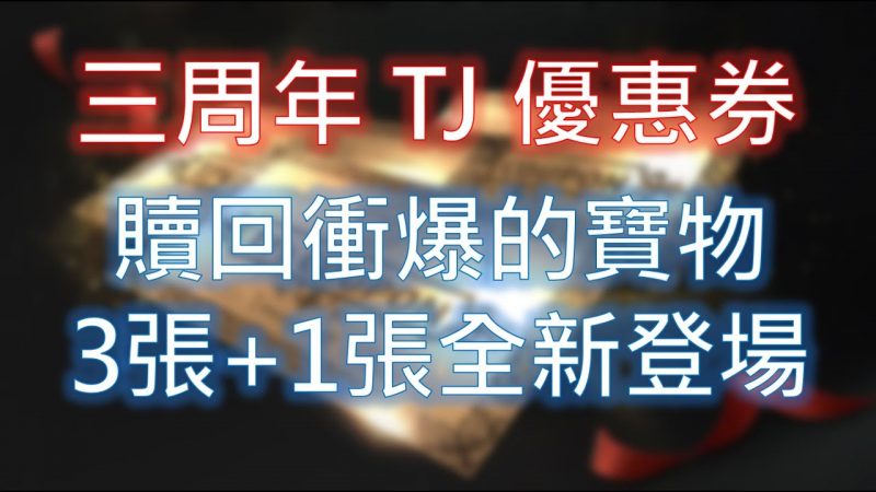 【天堂M】韓版三周年 TJ 優惠券 3+1 發放！
