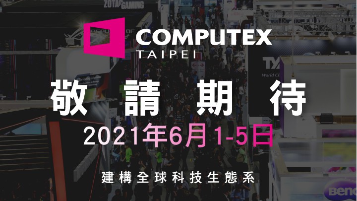 國際疫情仍峻　台北國際電腦展COMPUTEX 2020宣布取消
