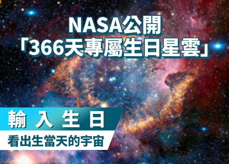 你的專屬星雲！NASA公開「366天專屬生日星雲」夢幻星象照，輸入生日就能看出生當天的宇宙！
