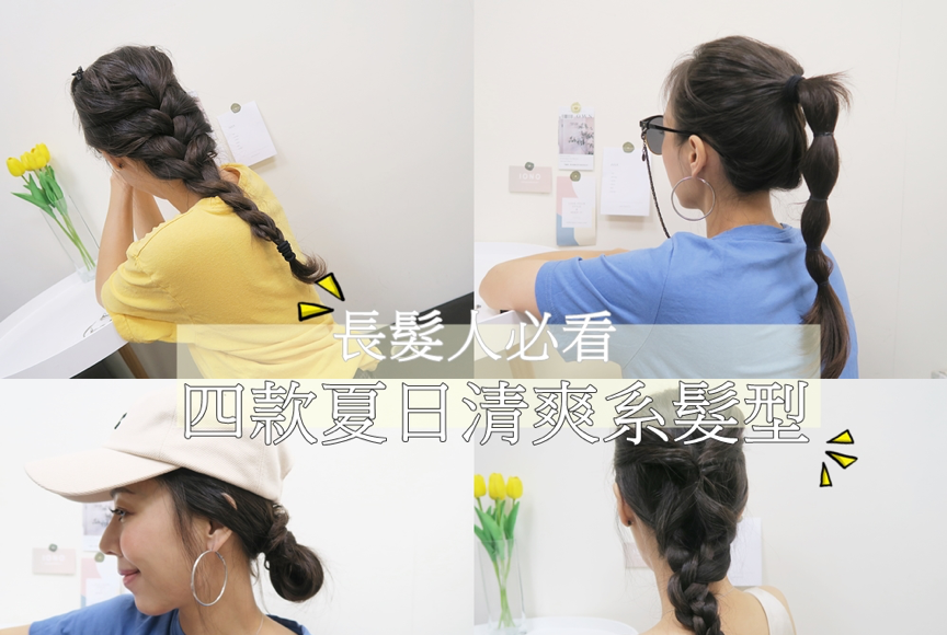 ▲長髮女生適用的夏日清爽系編髮教學。（圖／Miss。Rachel X Nina）